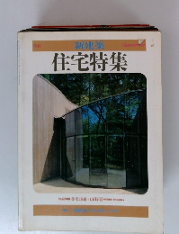新建築 住宅特集