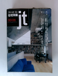 新建築住宅特集 2000年6月号