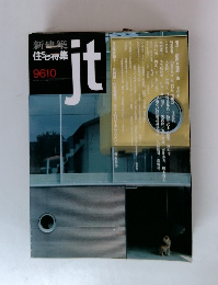新建築住宅行集　9610　ｊｔ