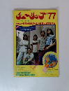 チューリップ1977年号