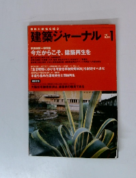 建築ジャーナル　2001年1月号