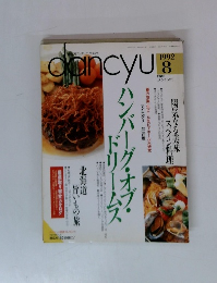 ｄancyu　ダンチュウ　1992年8月号