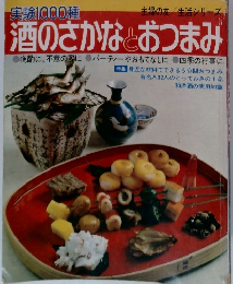 実験1000種　酒のさかなとおつまみ