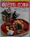 実験1000種　酒のさかなとおつまみ