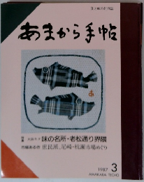 あまから手帖 1987年3月号