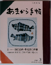 あまから手帖 1987年3月号