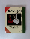 あまから手帖　1987年2月号