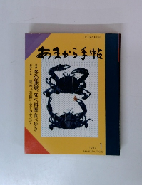 あまから手帖　1987年1月号
