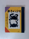 あまから手帖　1987年1月号