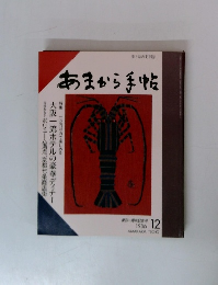 あまから手帖 1986年12月号
