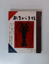 あまから手帖 1986年12月号