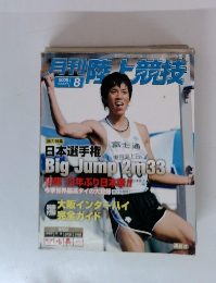 月刊陸上競技　2006年8月号
