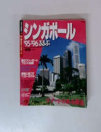 シンガポール’95-’96るるぶ