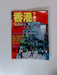香港マカオ　るるぶ　1996年号