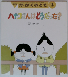 月刊かがくのとも 3　ハナコさんはどうだった?
