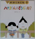 月刊かがくのとも 3　ハナコさんはどうだった?