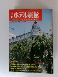 THE HOTEL MANAGEMENT ホテル旅館 1980年2月号
