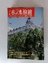 THE HOTEL MANAGEMENT ホテル旅館 1980年2月号
