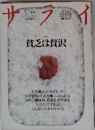 サライ 1990年7/19号　特集：貧乏は贅沢/電化が始まった頃/ビクトリノックス