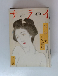 サライ　1/1　　「竹久夢二」流 少女趣味