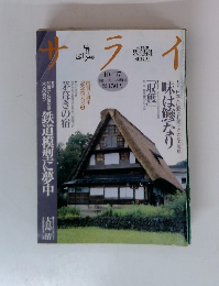 サライ 1996.10.17