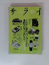 サライ　4/5号