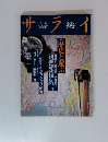 サライ　5/2号