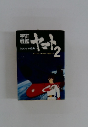 宇宙戦艦ヤマト2　構成・西崎義展