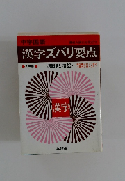中学国語　漢字ズバリ要点