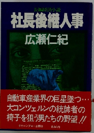 社長後継人事