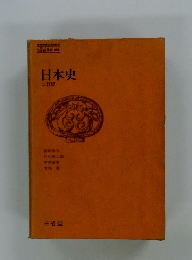 日本史　三訂版