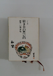 若き日の思い出 武者小路実篤