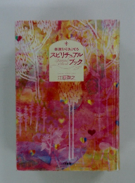 幸運を引きよせる スピリチュアルブック