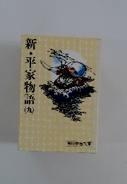 新・平家物語　9