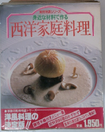 実用特選シリーズ 身近な材料で作る 西洋家庭料理