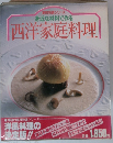 実用特選シリーズ 身近な材料で作る 西洋家庭料理