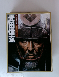 武田信玄　プレジデント版　ザ・マンシリーズ