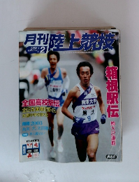 月刊陸上競技　2003年2月