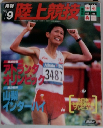 月刊  陸上競技　1996年9月号
