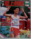 月刊  陸上競技　1996年9月号