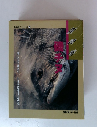 新戦略シリーズ　5 磯チヌ 週刊釣りサンデー別冊