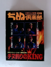 ちぬ倶楽部　1996年6月号