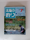 北陸の釣り　1996年7月号