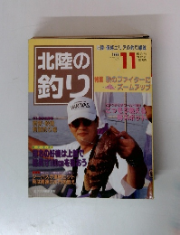 北陸の釣り　1996年11月号