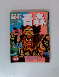 るるぶ青森　1994年号