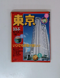 東京 るるぶ 1994年号