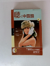 蠣く中国語　2004年6月号