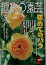 NHK 趣味の園芸 初めてのバラ 2002年5月号