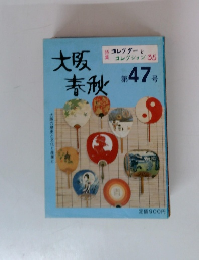 大阪春秋　47