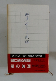 断番宣言への軌跡